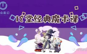 18堂超酷炫魔术课