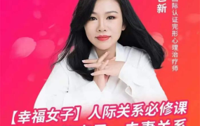陈艺新「幸福女子」人际家庭关系必修课，打造良好亲子、夫妻关系