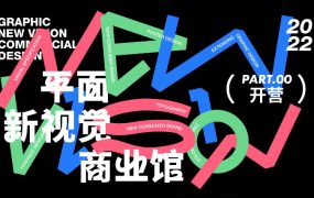 周少龙2022年4月平面新视觉商业视觉大师班