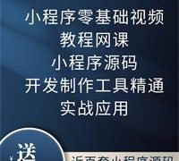 外面收费1688的小程序零基础视频教程网课小程序源码开发制作工具精通实战应用