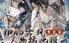 李吉吉iPad古风人物插画班 画出绝美古风人物插画