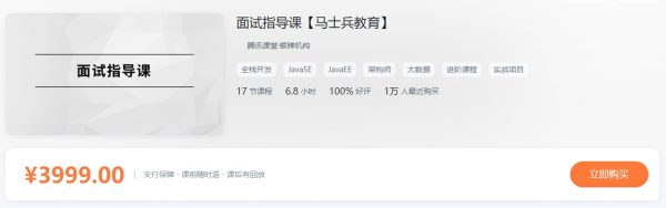 马士兵面试指导课,Java架构师高级面试教程 价值3999元-1 马士兵面试指导课,Java架构师高级面试教程 价值3999元-1