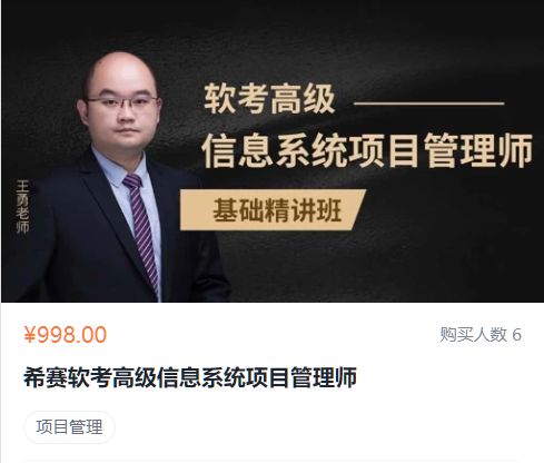 希赛软考高级信息系统项目管理师，软考基础精讲班 价值998元