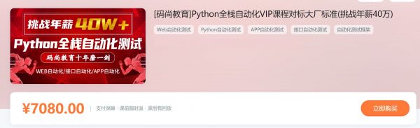 Python全栈自动化测试高阶VIP课程，对标大厂标准挑战40W年薪培训教程+资料(59G) <font color=#FF3300>价值7080元</font>