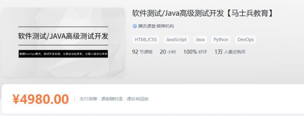 马士兵：软件测试Java高级测试开发课程 价值4980元