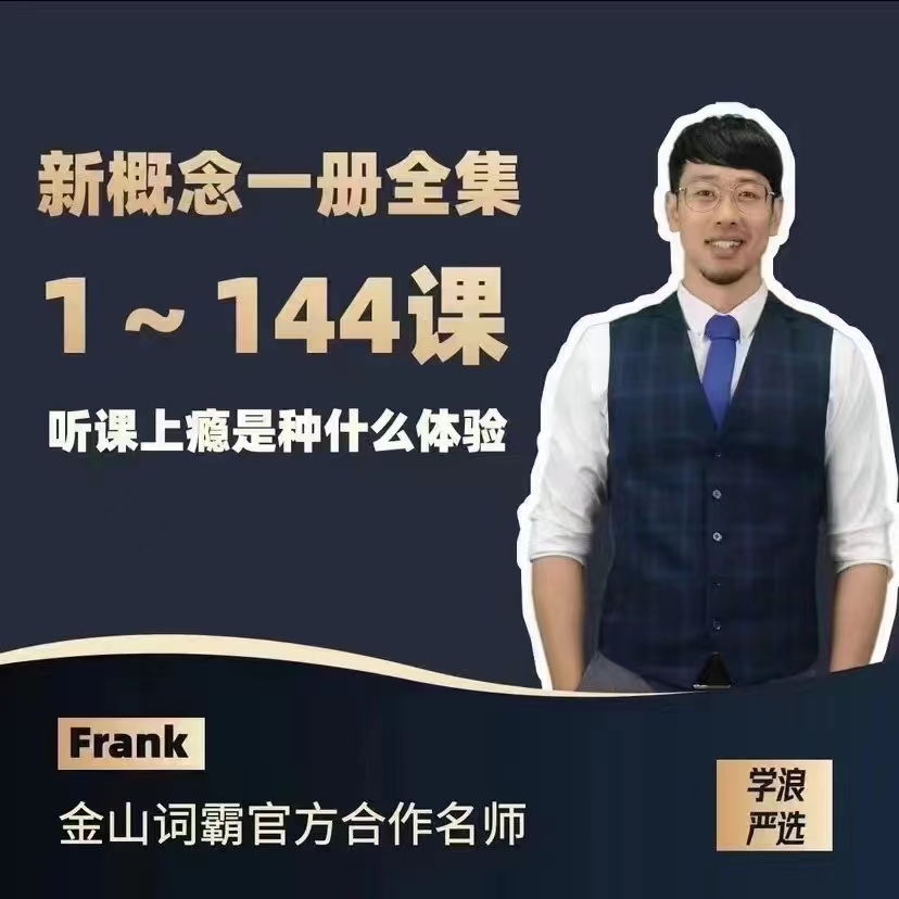 【Frank老师】系列合集 新概念英语1+2册+自然拼读+极简音标课+单词句型巩固课