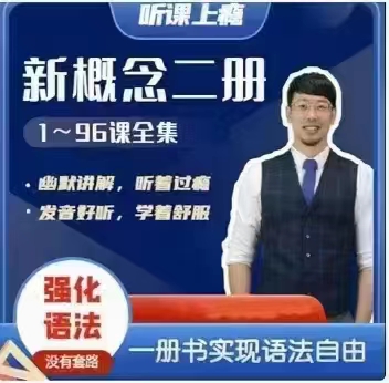 【Frank老师】系列合集 新概念英语1+2册+自然拼读+极简音标课+单词句型巩固课-2 【Frank老师】系列合集 新概念英语1+2册+自然拼读+极简音标课+单词句型巩固课-2