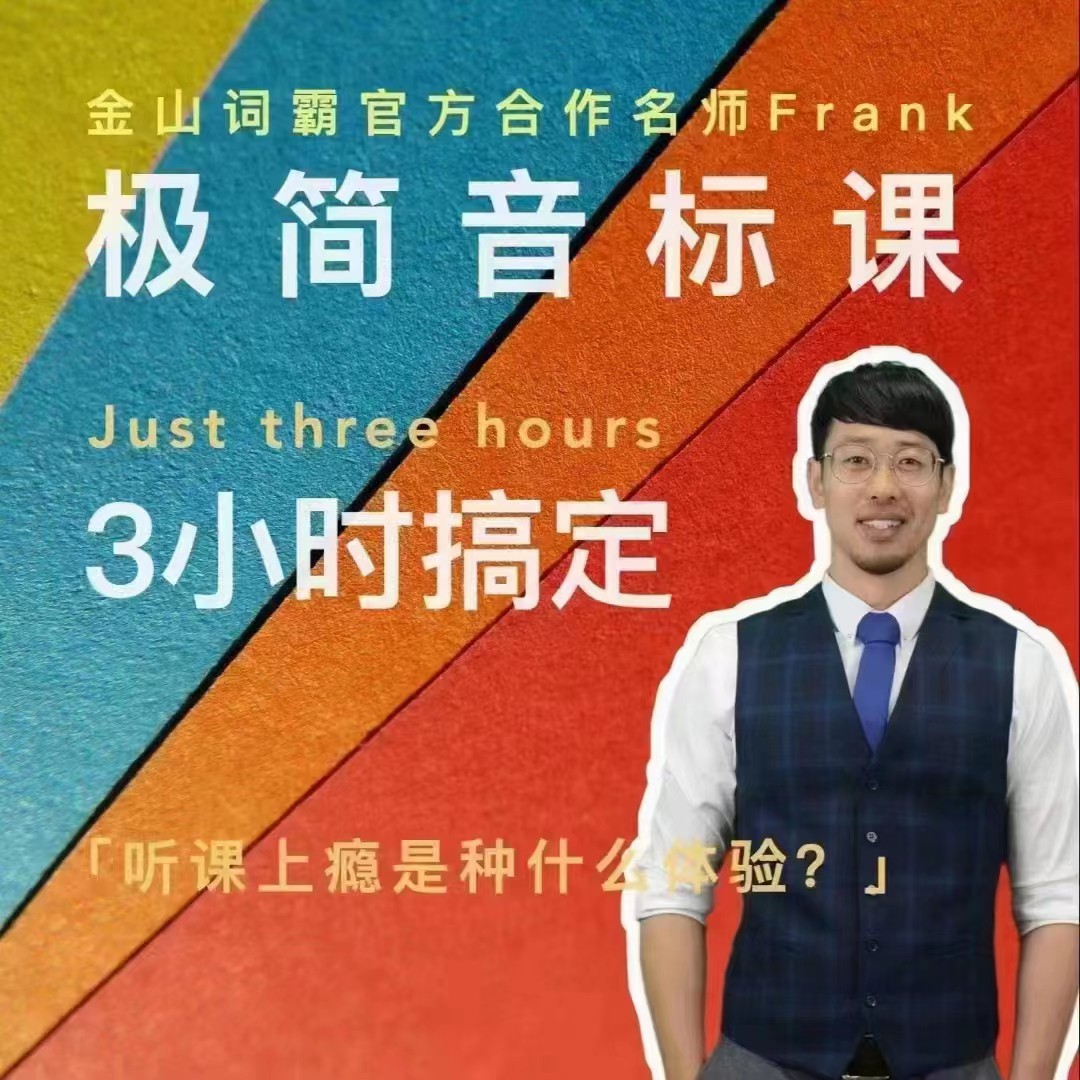 【Frank老师】系列合集 新概念英语1+2册+自然拼读+极简音标课+单词句型巩固课-4 【Frank老师】系列合集 新概念英语1+2册+自然拼读+极简音标课+单词句型巩固课-4