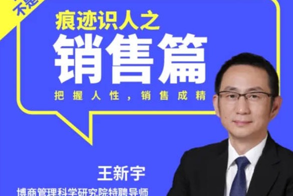 王新宇痕迹识人之销售篇，6大模块带你突破销售瓶颈 价值199元