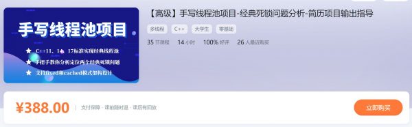 手写线程池项目，掌握C++经典线程池，fixed模式和cached模式 价值388元