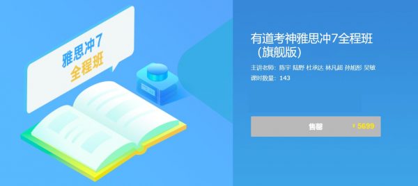 有道考神雅思冲7全程班,雅思考试培训课程(36G) 价值5699元-1 有道考神雅思冲7全程班,雅思考试培训课程(36G) 价值5699元-1