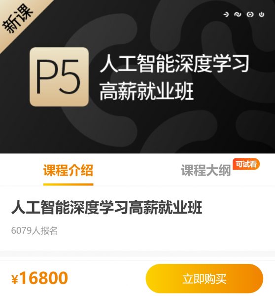 人工智能深度学习高薪就业班P5，深度学习+计单机调觉+自然语言处理 高端精品(价值16800元)