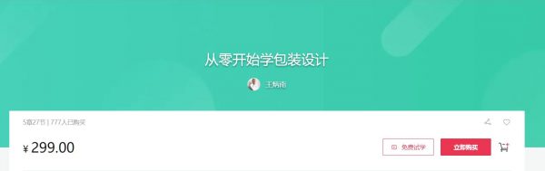 从零开始学包装设计，平面设计学习视频教程百度网盘 价值299元