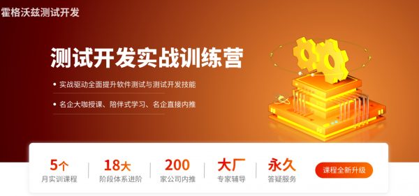 测试开发实战训练营七期，提升软件测试与测试开发技能(33.7G) 价值数千元