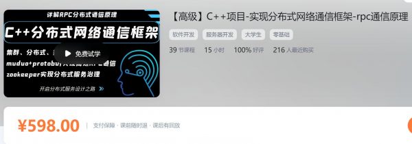 C++项目：实现分布式网络通信框架，rpc通信原理 价值598元