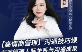 陈艺新：【职场精英】高情商管理课
