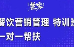 餐饮营销管理特训班：选址+营销+留客+营收+管理+发展