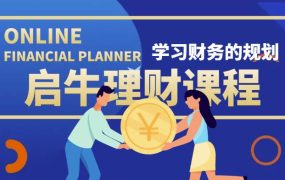 启牛学堂价值3999元理财实操训练课程，小白听得懂用的上的0基础理财课程