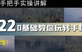 0基础教你玩转手机摄影：67节课手把手实操讲解，好学易懂