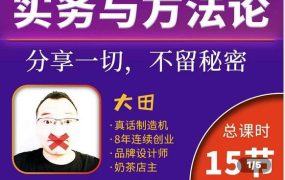 奶茶开店实务与方法：学了就能干，低成本开店（15节课）