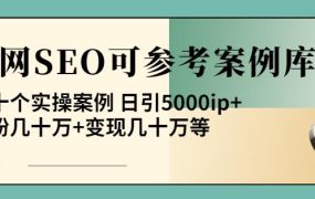 白杨全网SEO可参考案例库，几十个实操案例日引5000ip+涨粉百W+变现几十W等