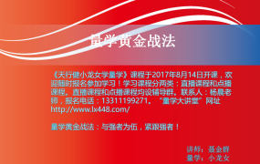 【小龙女】量学大讲堂-聂金群《量学黄金战法》