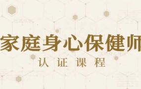 81节家庭身心保健课让全家人受益终身