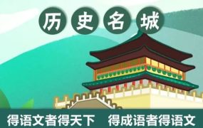 跟着成语去旅游【196集全】（千年古都76集+文化名城120集）