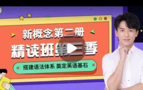 【2022】宋智鸣新概念第二册精读班4季畅学