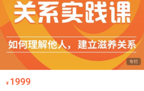 关系实践课 如何理解他人，建立深度关系 【丛非从】