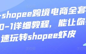 艾玛-shopee跨境电商全套视频从0-1详细教程，能让你快速玩转shopee虾皮
