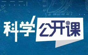 中科院科学公开课（第一季）