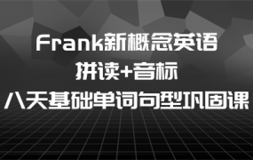 Frank新概念英语第一册和第二册