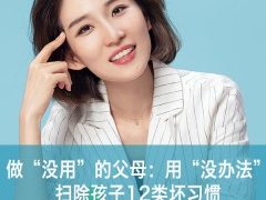 做最没用的父母：用“没办法”扫除孩子12类坏习惯