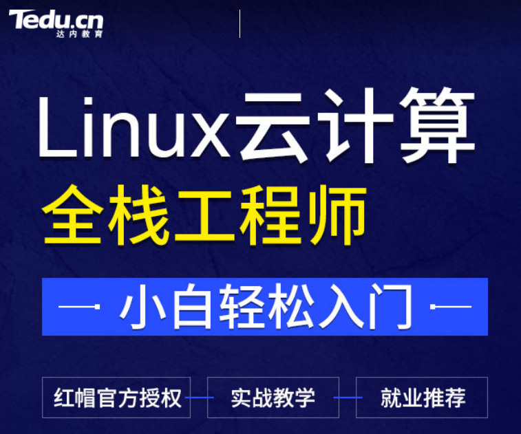 达内-Linux云计算打造Linux云计算+Python开发+DAB方向的运维开发工程师  价值24800元