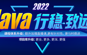 2022尚硅谷java就业班 助你突破技术视野，更上层楼