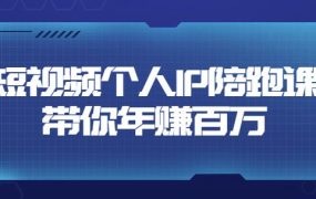 高有才·短视频个人IP年赚百万陪跑课，五大视频输出方向（123节视频课）
