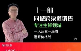 十一郎-同城跨渠道销售，专注生鲜领域，一人运营一座城，避开价格战