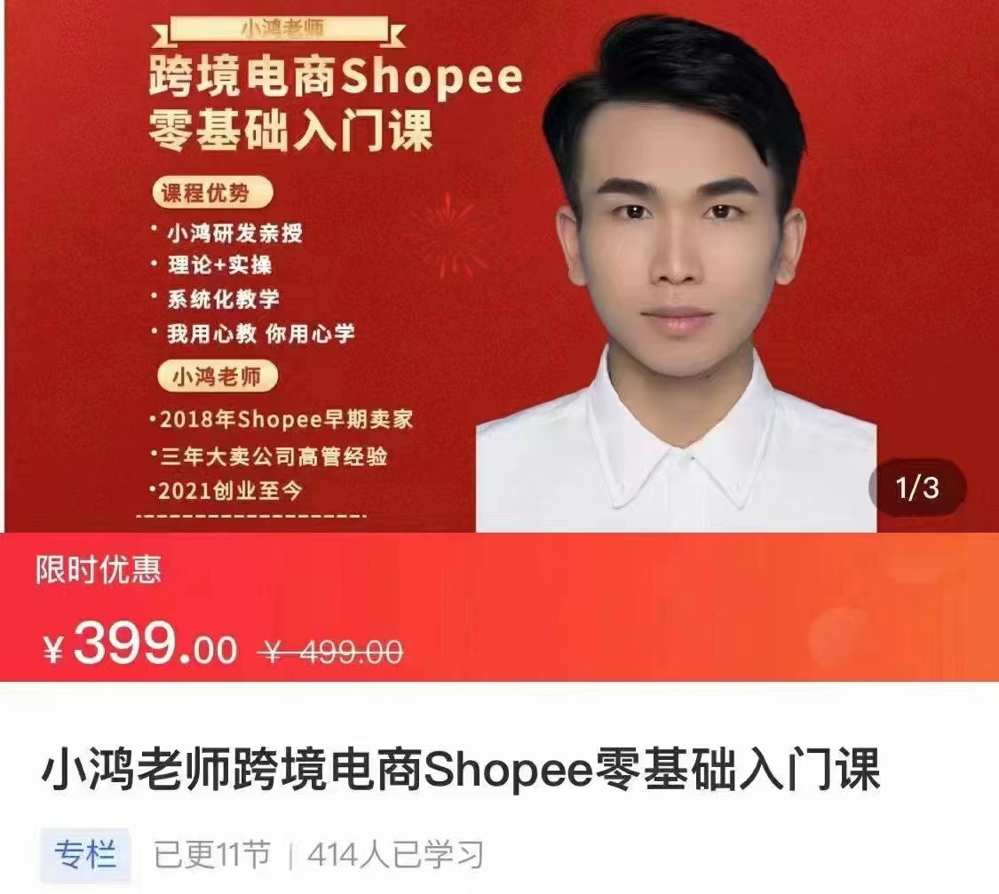 小鸿老师跨境电商Shoppe入门课+进阶课