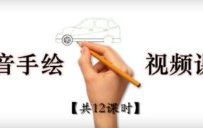 抖音手绘教程+软件，从零教你学会短视频手绘号制作