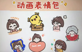 卡通iP形象设计+动画表情包课程二合一