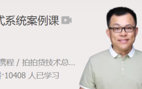 杨波分布式系统案例课 全面提升分布式系统设计能力