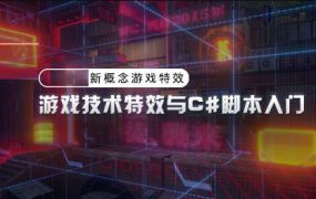 piao老师游戏技术特效与c#脚本入门