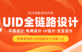UI全链路设计课程：平面设计+电商设计+UI设计+交互设计(189G) 价值4999元