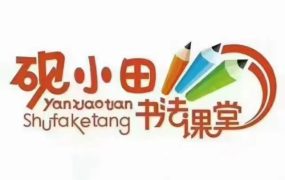 砚小田王洪涛 硬笔书法课堂 部编版语文123年级上册