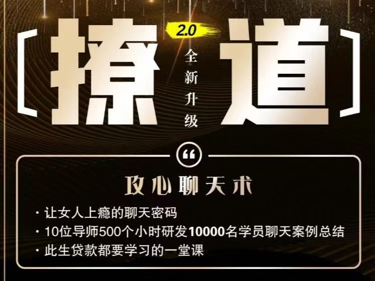 七分学堂《撩道2.0》 攻心聊天术、让女人上瘾的聊天密码-1 七分学堂《撩道2.0》 攻心聊天术、让女人上瘾的聊天密码-1
