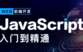 开课吧-JavaScript深入简出系列教程价值3990元