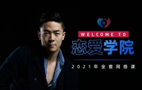 瑞恩《搭讪实战高阶讲解》