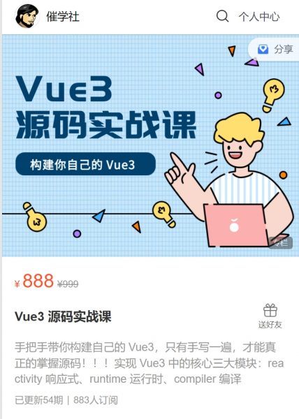 Vue3 源码实战课,前端实战教程视频+源码资料百度云 价值888元-1 Vue3 源码实战课,前端实战教程视频+源码资料百度云 价值888元-1
