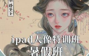 gua老师2022年ipad人物头像特训暑假班